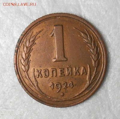 1 копейка 1924года Л.Ст.Шт. 1.2. По А.И.Ф.№3 ,красная. - DSCN1271_cr