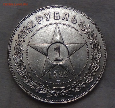 1 рубль 1922 ПЛ - DSC02838.JPG