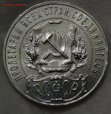 1 рубль 1922 ПЛ - DSC02859.JPG