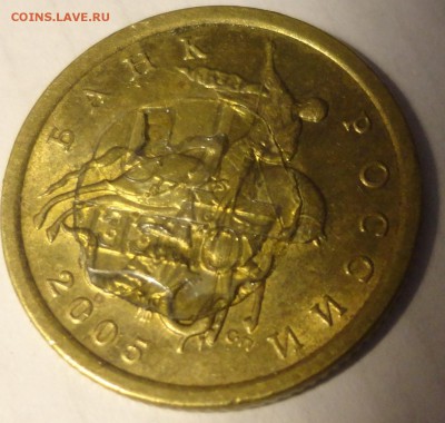 10 коп 2005 г  -что это за брак? - DSC03331.JPG