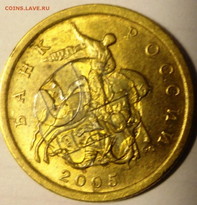 10 коп 2005 г  -что это за брак? - DSC03336.JPG