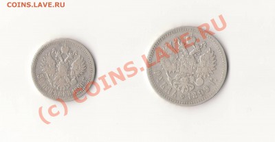 Оцените 50 копеек 1896 г и рубль 1899 - Изображение0004.JPG