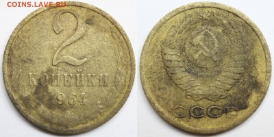 СССР. 2 копейки 1964 до 23.10.15 - IMG_3292.JPG