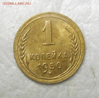 1 копейка 1950 год , красивая. - DSCN1289_cr