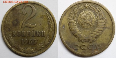 СССР. 2 копейки 1965 до 23.10.15 - IMG_3286.JPG