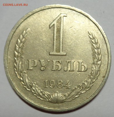 Рубль 1984 №1 до 21.10.15 22-00 - DSC00176.JPG