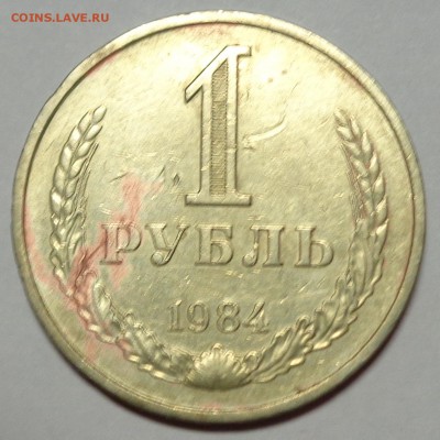 Рубль 1984 №2 до 21.10.15 22-00 - DSC00180.JPG
