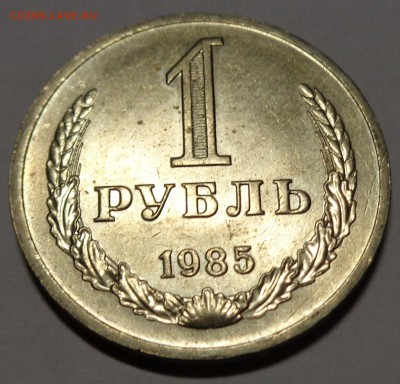 Рубль 1985 до 21.10.15 22-00 - DSC00183.JPG