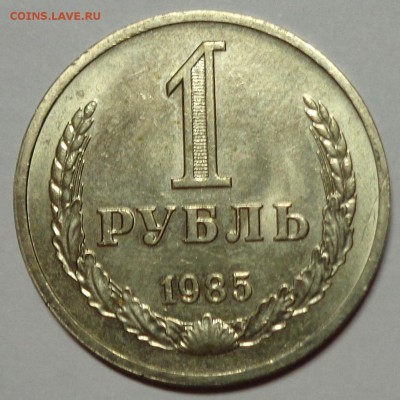 Рубль 1985 до 21.10.15 22-00 - DSC00182.JPG