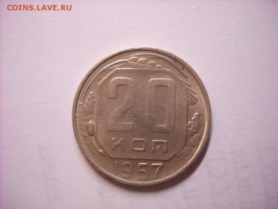 20 копеек 1957 г. - DSCN6612[1].JPG
