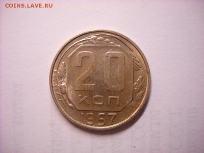 20 копеек 1957 г. - DSCN6619[1].JPG