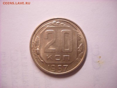 20 копеек 1957 г. - DSCN6627[1].JPG