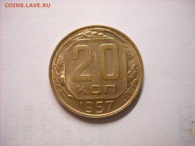 20 копеек 1957 г. - DSCN6632[1].JPG