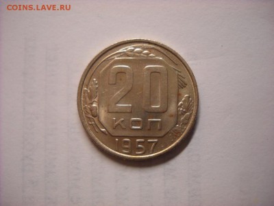 20 копеек 1957 г. - DSCN6635[1].JPG