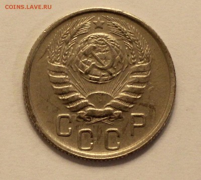 15 копеек 1946 шт. 1.1А? - IMG_7235