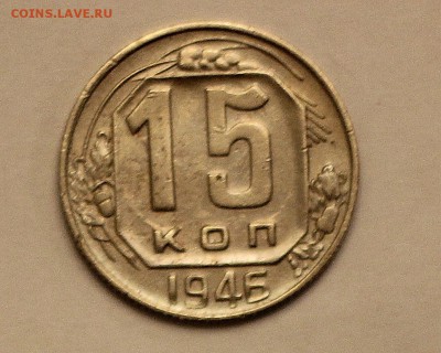 15 копеек 1946 шт. 1.1А? - IMG_7237