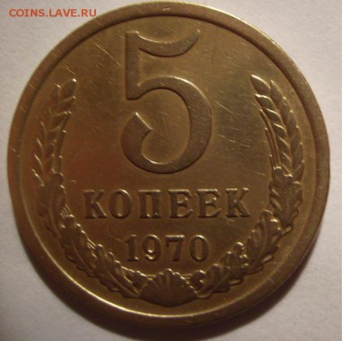 5 копеек 1970г. - 003