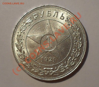 Рубль 1921 г. Отличный. Штемпельный блеск! До 1.09.2010 г. - Изображение 1432