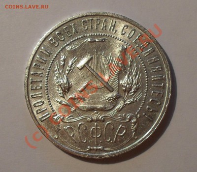 Рубль 1921 г. Отличный. Штемпельный блеск! До 1.09.2010 г. - Изображение 1430