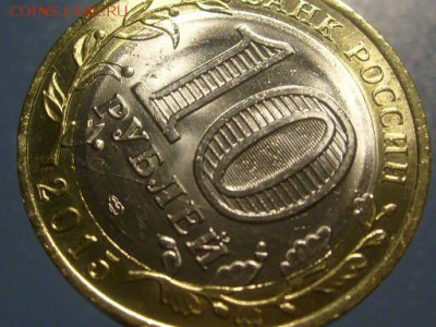 10 рублей 2015 БИМ 70 лет Победы раскол из мешка 28 шт - S6306365.JPG