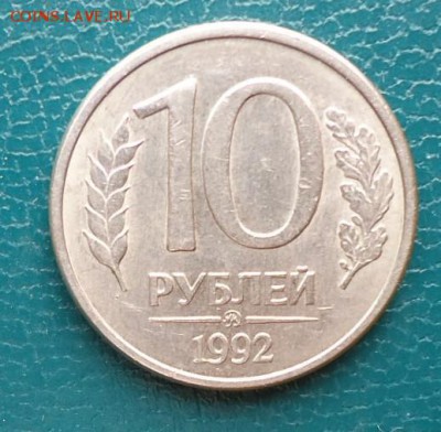 10 рублей 1992г магнитные - DSC07278.JPG