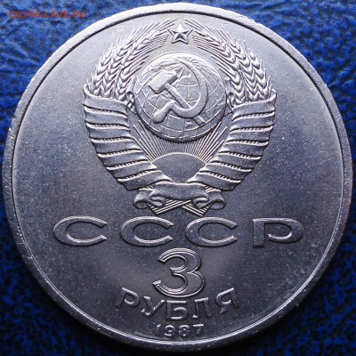 1руб. 1985г. 3руб. 1987г. 5руб. 1990г. - DSC00007.JPG