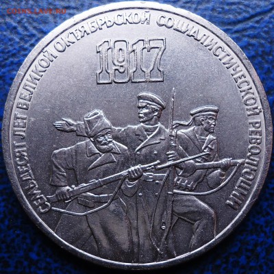 1руб. 1985г. 3руб. 1987г. 5руб. 1990г. - DSC00008.JPG