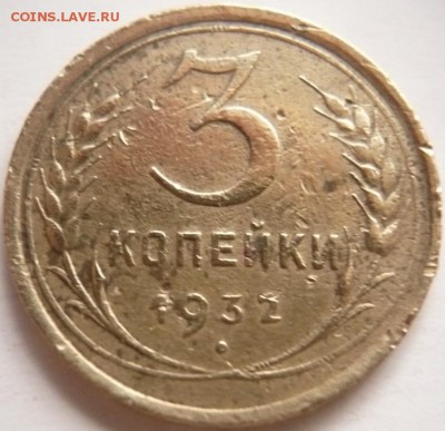 3 коп. 1932 г выкрошка  штемпеля? - P1330860.JPG