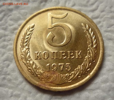 5 коп. 1975 - 5-1975