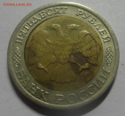 50 рублей 1992 ЛМД смещение внутренней вставки - DSC01659.JPG