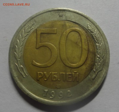 50 рублей 1992 ЛМД смещение внутренней вставки - DSC01658.JPG