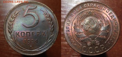 5 копеек 1924 UNC. ( шт.2.1 ) - IMG_7415