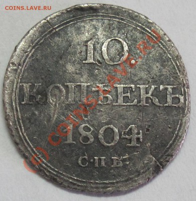 10 коп. 1804г. - IMG_6561