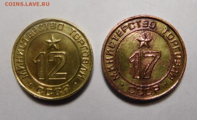 Жетоны минторга №12 и №17 плоские. - DSCN2565.JPG