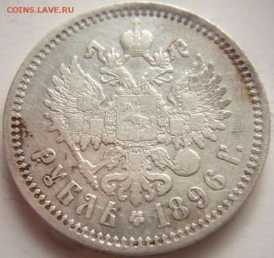 Рубли 1896,1897,1897,1898 гг. оценка - P1330845.JPG