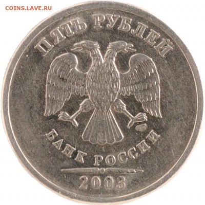 5 рублей 2003 до 22.10 22:00 МСК - DSC_8004.JPG