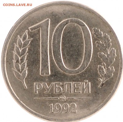10 рублей 1992 ММД магнитная до 22.10 22:00 МСК - DSC_8005.JPG