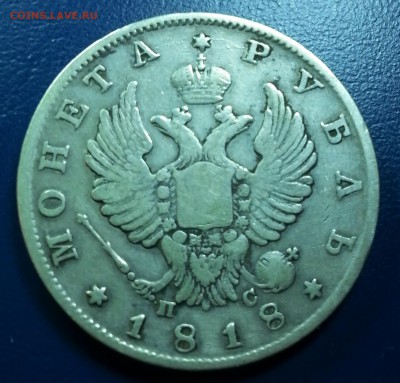 1 рубль 1818 на Пермский край мешковой - 4