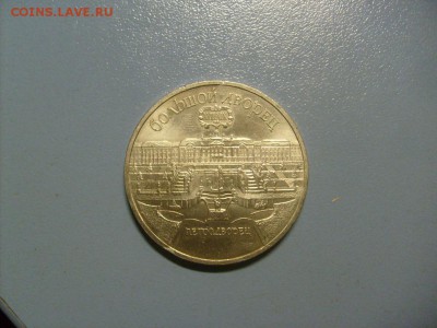 5 рублей Петродворец до 24.10 в 22-00 по мск - S6306324.JPG