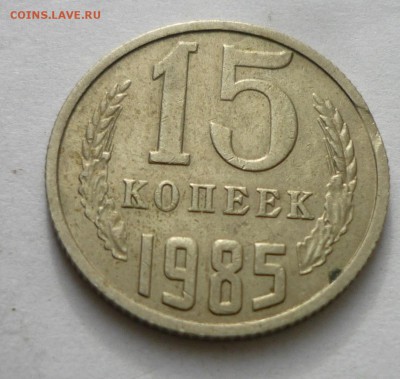 15 коп 1985г выкус-не большой - P1140045.JPG