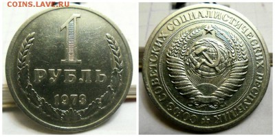 1 рубль 1973 года до 22.00 мск. 20.10.2015г. - 3