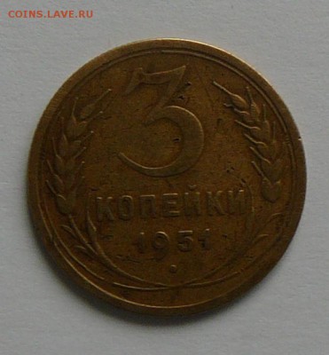 3 копейки 1951г. - P1330086.JPG