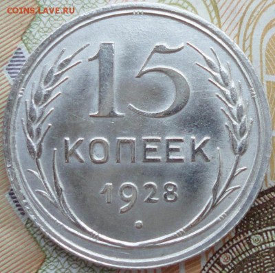 15 копеек 1928г. UNC - 7828538