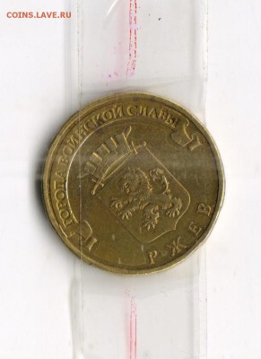 ГВС Ржев поворот - Монета 1 001