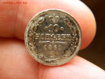 10 копеек 1861г спб - DSCN0526[1].JPG