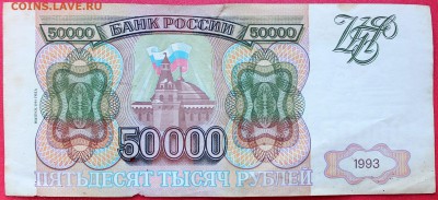 50000 рублей 1993 (1994) с рубля! - Изображение 1486 003