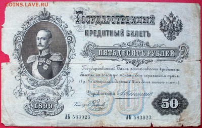 50 рублей 1899 КОНШИН-Наумовъ с рубля! - Изображение 1486 001