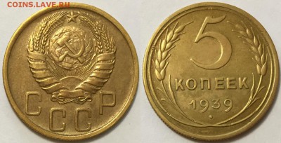 5 копеек 1939, Ф-40, на оценку - 333