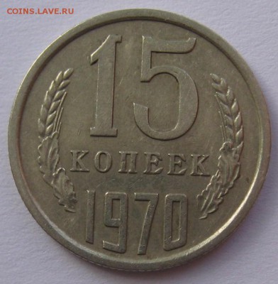 15 копеек 1970 года - IMG_5530.JPG