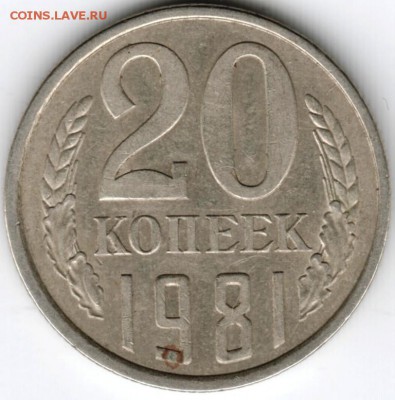 20 копеек 1981 г. Ф144 до 24.10.15 г. в 22.00 - Scan-151017-0004